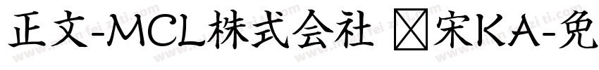 正文-MCL株式会社 标宋KA字体转换